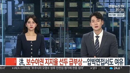 洪, 보수야권 지지율 선두 급부상…압박면접서도 여유