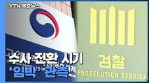 혐의 따라 수사주체 달라...검·공 동시 나설 수도 / YTN