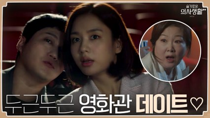 김대명x안은진의 두근두근 영화관 데이트! 김해숙x김갑수 마주치다?!