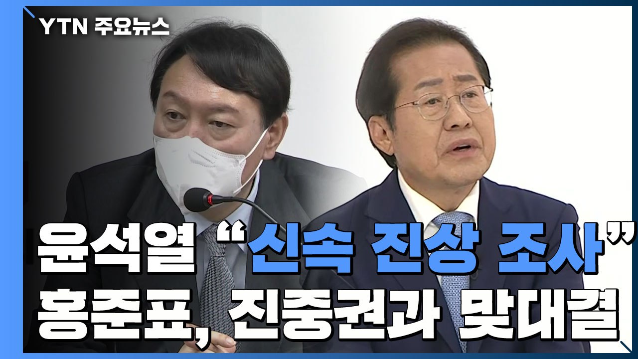 수세 몰린 尹 "신속 진상 조사"...1위 올라선 홍준표, 진중권과 맞짱 / YTN