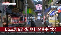 日 긴급사태 재연장…11월 '위드 코로나' 방침