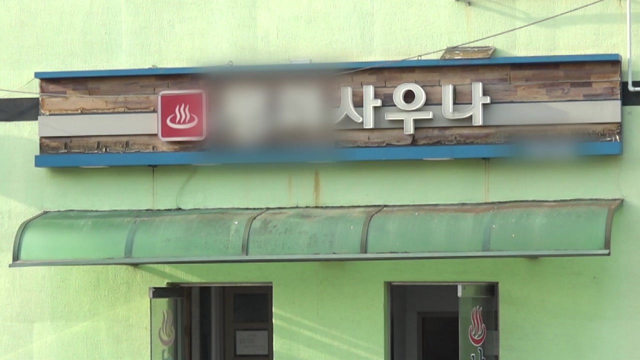 인구 2만 명 강원 양구 목욕탕 연쇄 감염...주민 절반 검사 / YTN