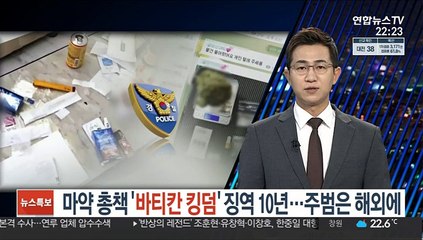 마약총책 '바티칸 킹덤' 징역 10년 선고…주범은 해외에