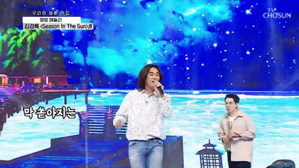 김경록 ‘Season In The Sun’+ 정동원 ‘맨발의 청춘’♪ TV CHOSUN 210909 방송