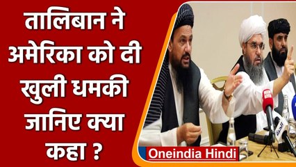 Afghanistan: Taliban ने Haqqani पर बैन को लेकर America को दी ये धमकी | वनइंडिया हिंदी