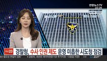 경찰청, 수사인권 제도 운영 미흡 시도청 점검