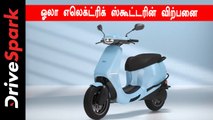 Ola Electric Scooter Sale Start Date Delayed - வாடிக்கையாளர்களை ஏமாற்றிய ஓலா நிறுவனம்!