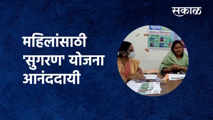 महिलांसाठी 'सुगरण' योजना आनंददायी | Nanded | women | Sugaran | Maharashtra | Sakal Media
