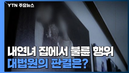 내연녀 집에 들어가 불륜 행위...대법 "주거침입 아냐" / YTN