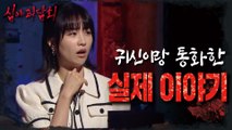 [HOT]The real story of talking on the phone with a ghost!, 심야괴담회 210909 방송