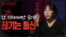 [HOT]The connection keeps breaking up when we're in one place!, 심야괴담회 210909 방송