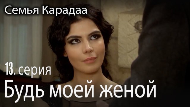 Будь моей женой - Семья Карадаа 13 серия