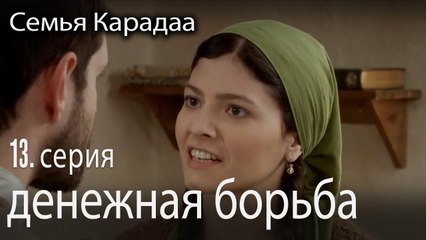 денежная борьба - Семья Карадаа 13 серия