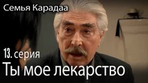 Ты мое лекарство - Семья Карадаа 13 серия