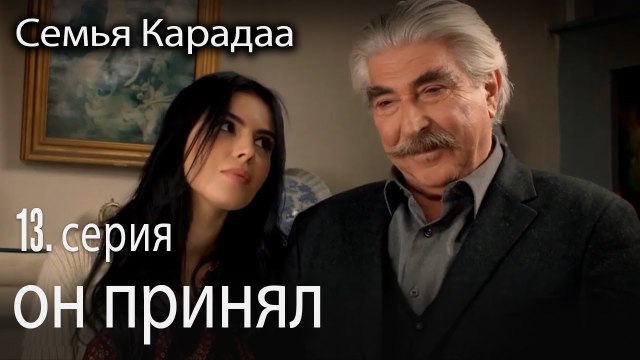 он принял - Семья Карадаа 13 серия