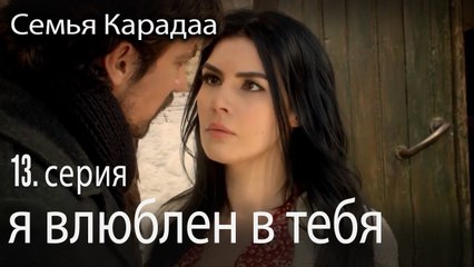 я влюблен в тебя - Семья Карадаа 13 серия