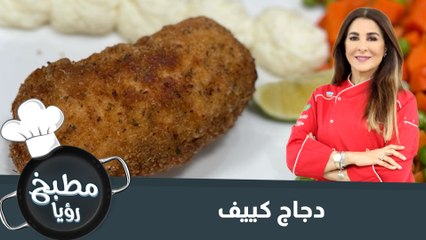 طريقة تحضير دجاج كييف الشهية 🥘