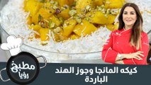 كيكه المانجا وجوز الهند الباردة