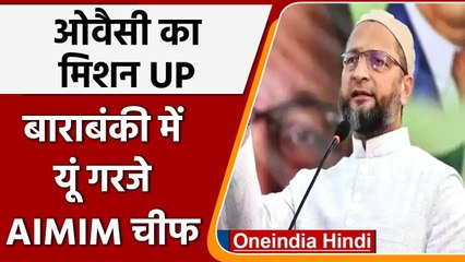 UP Election 2022: मिशन यूपी पर गए Owaisi, BJP पर लगाया ये आरोप | वनइंडिया हिंदी