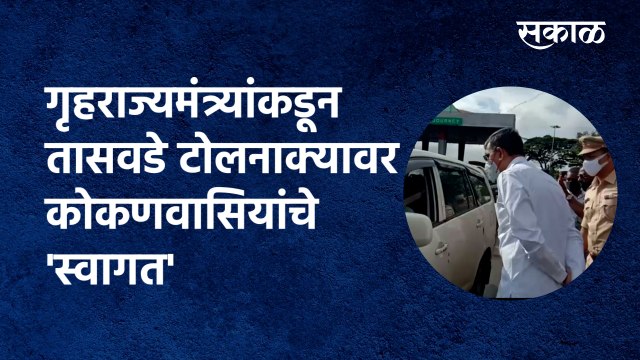 Satara|गृहराज्यमंत्र्यांकडून तासवडे टोलनाक्यावर कोकणवासियांचे 'स्वागत' |Shambhuraj Desai|Sakal Media