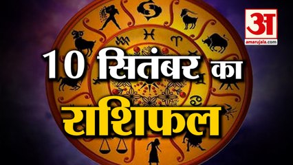 10 September Rashifal 2021 | Horoscope 10 September | 10th September Rashifal | Aaj Ka Rashifal