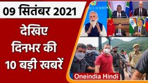 PM Modi BRICS summit | Rahul Gandhi Prays Vaishno Devi | Today News | 09 Sep 2021 | वनइंडिया हिंदी