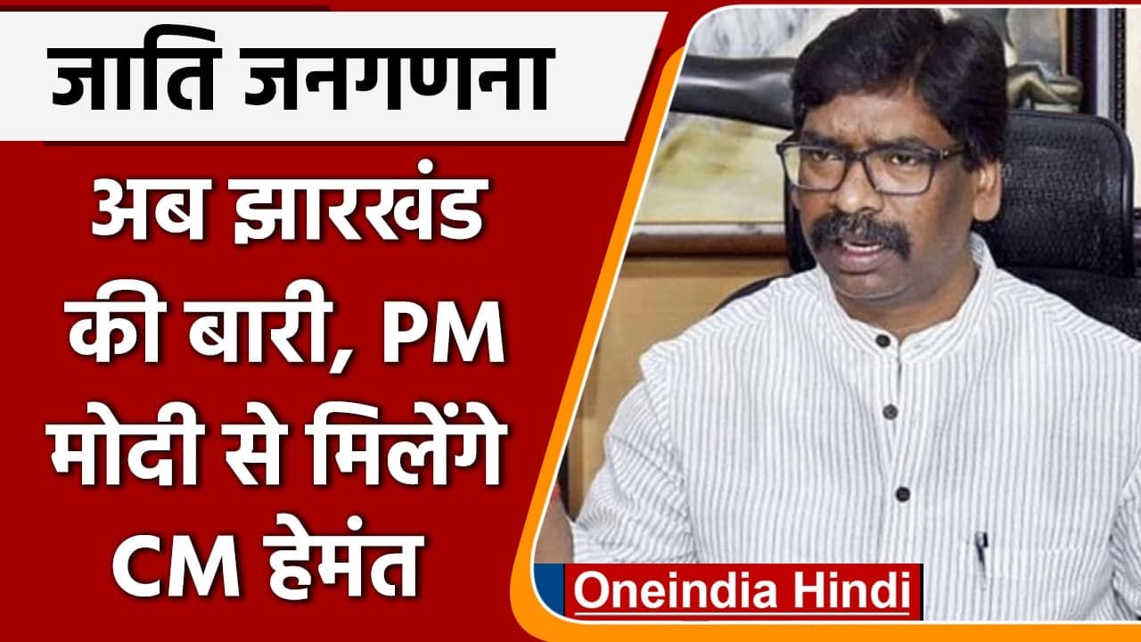 Caste Census: Hemant Soren ने PM Modi से की जाति जनगणना की मांग, क्या है गणित ? | वनइंडिया हिंदी
