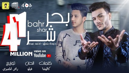 اغنية 'بحر شر' حوده  بندق و احمد عبده - كلمات كالوشا - توزيع رامي المصري