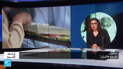 أفغانستان: من هم طالبان؟