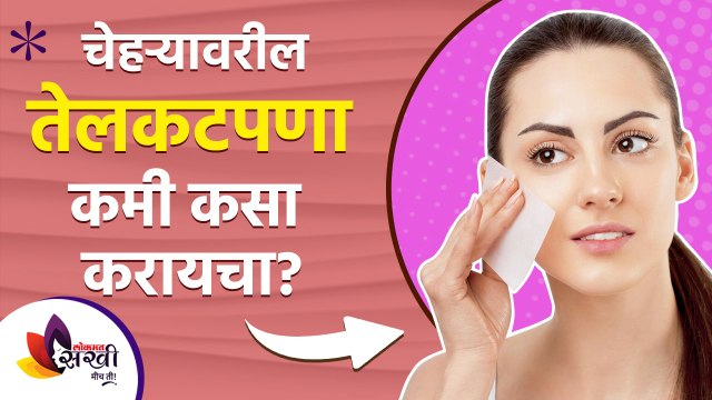 चेहऱ्यावरील तेलकटपणा दूर करण्यासाठी करा हा घरगुती उपाय | How To Get Rid Of Oily Skin Naturally