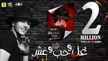 مهرجان 'غل وحب وغش' (معلش عشان وقتي ) حوده بندق - كلمات احمد الجوكر - توزيع محمد حريقة