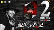 مهرجان 'غل وحب وغش' (معلش عشان وقتي ) حوده بندق - كلمات احمد الجوكر - توزيع محمد حريقة