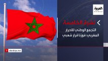 نشرة الخامسة | التجمع الوطني للأحرار المغربي: فوزنا قرار شعبي