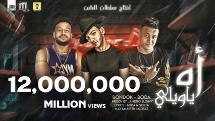 مهرجان ' اه يا ويلي' (النفسية صفر المية )  حوده بندق - بوده محمد - توزيع واورج اندرو الحاوي
