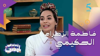تعرفوا مع أميمة على فاطمة الزهراء حكيمي فاعلة جمعوية ومناضلة من منطقة عين بني مطهر