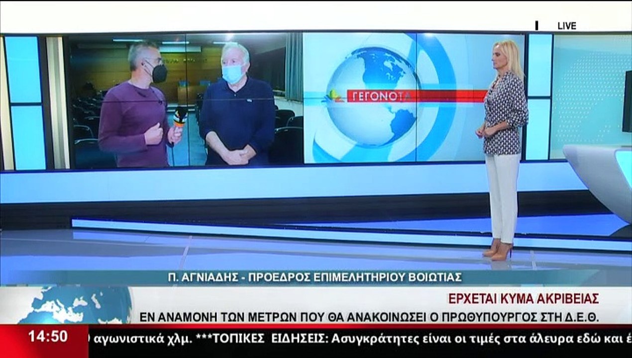 Ο Πρόεδρος ΕΒΕ Βοιωτίας, Π. Αγνιάδης στο δελτίο...