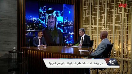 ضيوف حديث بغداد يناقشون الاعتداءات المستمرة على الجيش الأبيض