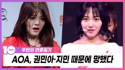"초아 빠지고 뭉쳤다"던 AOA, 권민아·지민 때문에 망했다 [우빈의 연중일기]