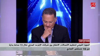 Descargar video: وزير الإتصالات: نستهدف حوكمة الإتصالات لضمان اعتبار المشترك طرف أقوى في العلاقة مع الشركات وليس العكس