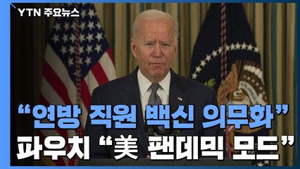 "바이든, 연방 직원 백신 접종 의무화"...파우치 "美, 코로나19 팬데믹 모드" / YTN