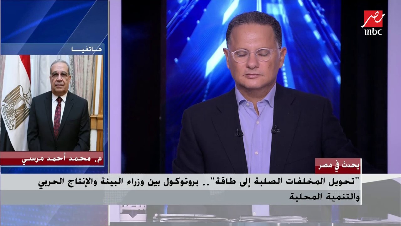 وزير الإنتاج الحربي يشرح تفاصيل مشاريع تحويل المخلفات الصلبة إلى طاقة