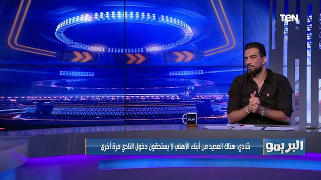 تصريح ناري من شادي محمد: كل اللي اشتغل في بيراميدز من الأهلي ماينفعش يدخل جدران القلعة الحمراء تاني