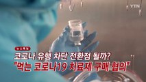 [YTN 실시간뉴스] 코로나 유행 차단 전환점 될까?...