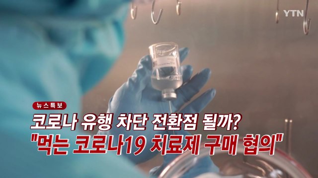 [YTN 실시간뉴스] 코로나 유행 차단 전환점 될까?... 먹는 코로나19 치료제 구매 협의 / YTN
