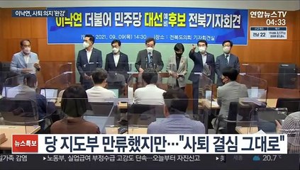 의원실 방 뺀 이낙연…당 지도부는 사퇴 만류