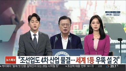 문대통령 "조선업도 4차산업 물결…세계 1등 우뚝설 것"