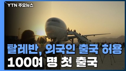 미군 철수 후 아프간 외국인 100여 명 민항기로 첫 출국 / YTN