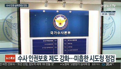 경찰청, 수사인권 제도 운영 미흡 시도청 점검