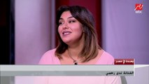الفنانة ندى رحمي تحكي عن فقدانها 80 كيلو من وزنها الفترة الماضية