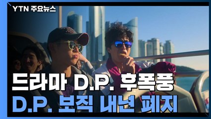 드라마 D.P.는 뜨고...D.P. 병사 보직은 내년 사라지고 / YTN
